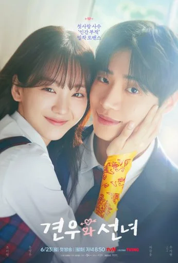 Кён-у и фея (2025)